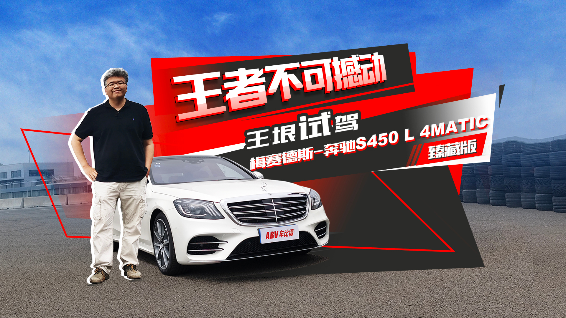 王者不可撼动 王垠试驾奔驰S450 L 4MATIC臻藏版